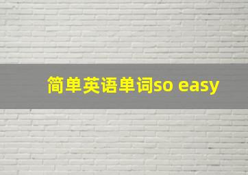 简单英语单词so easy